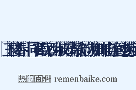 玉楼春·同官载酒为叔母寿次韵为谢时自潼过遂组词是什么意思的图片